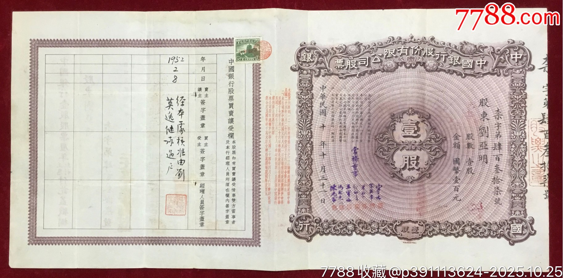 中国银行股份有限公司股票1股贴六和塔图印花税票2分加盖“中国银行”-股票/集资券-7788红宝书