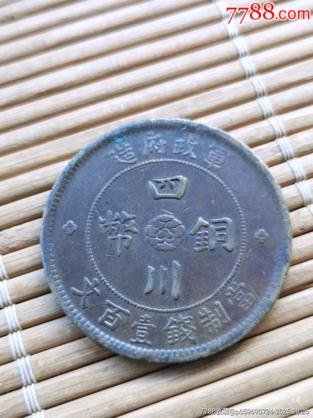 四川军政府汉字壹百文_汉字铜元_传播美好【7788旧书网】