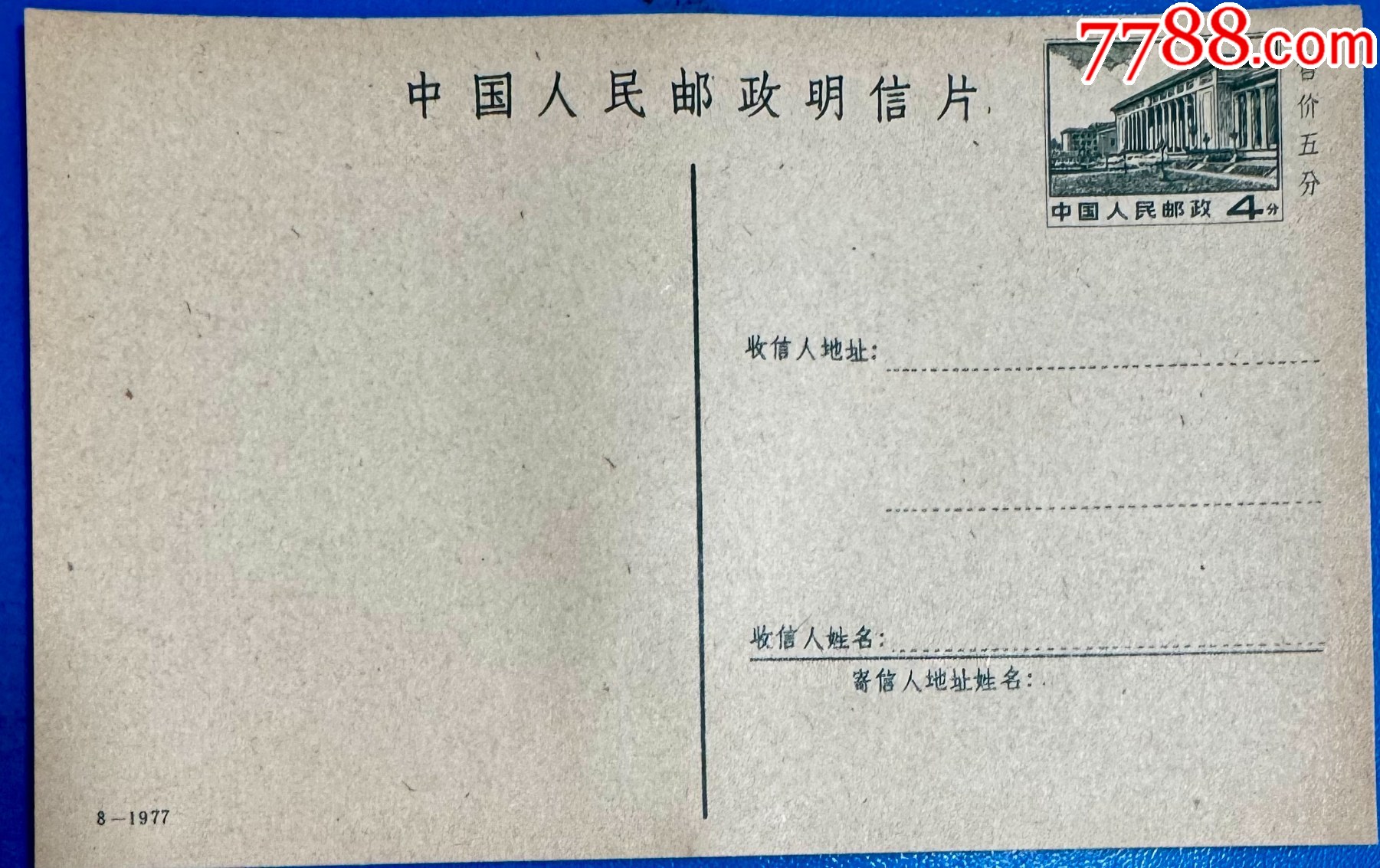 8-1977中国人民邮政明信片（普16型）-邮资明信片-7788红宝书