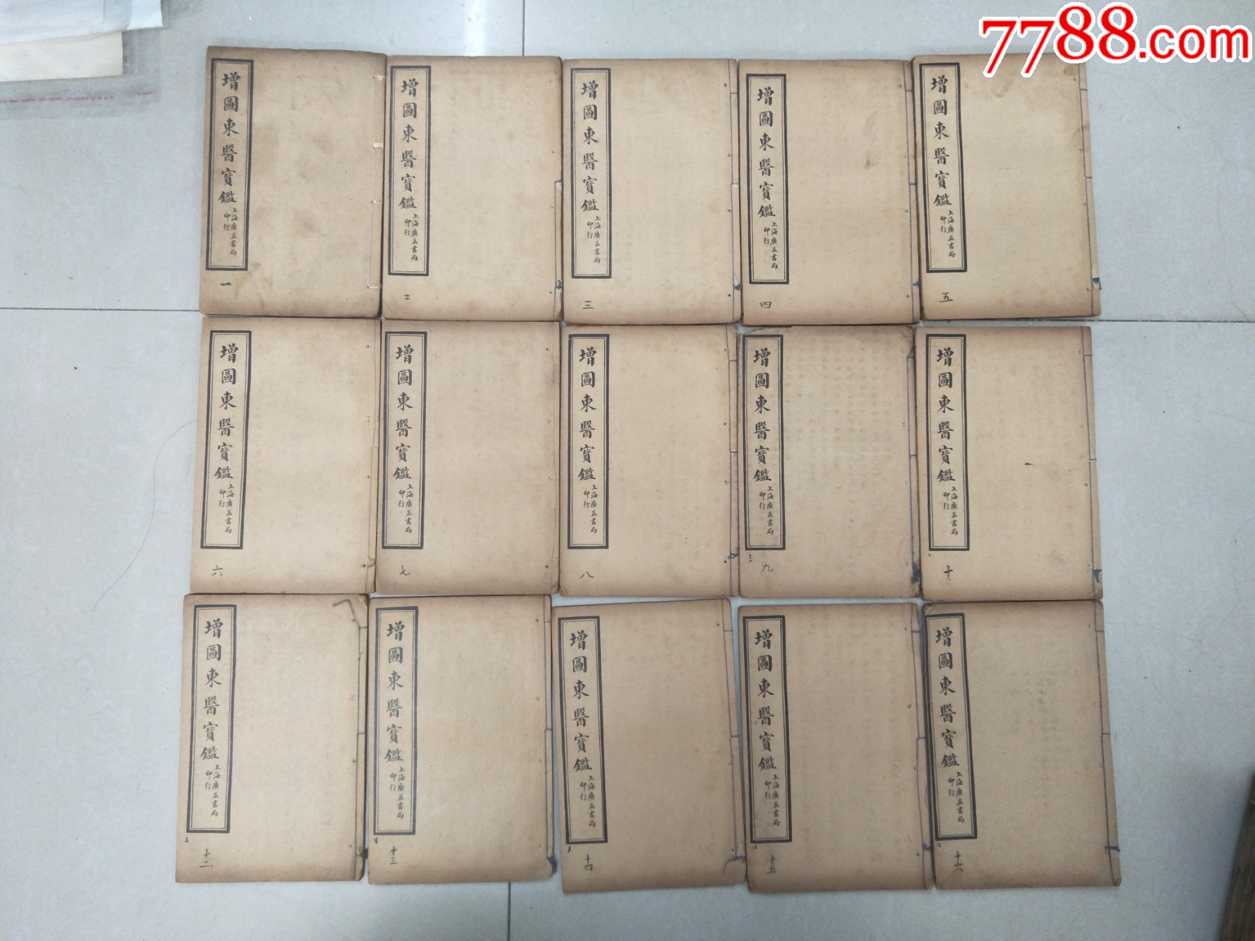 民国增图东医宝鉴16本一套（存15本缺第11本）多图_民国旧书_作品