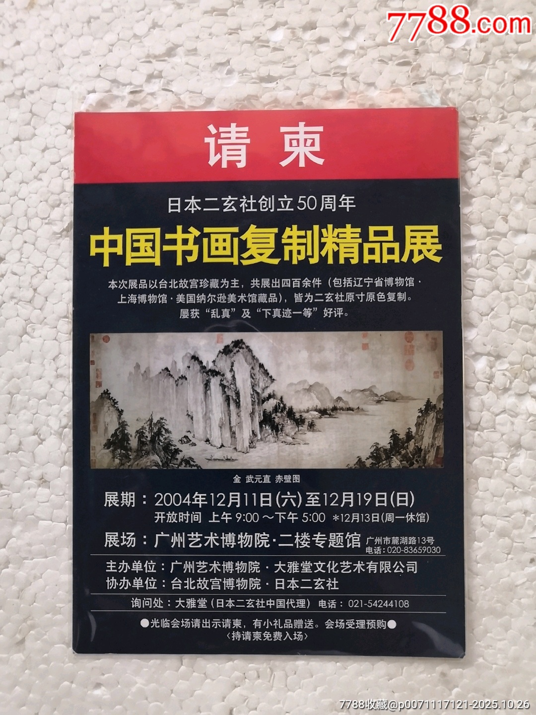 中国书画复制品精品展-价格:3元-se109169688-明信片/邮资片-零售-7788收藏__收藏热线