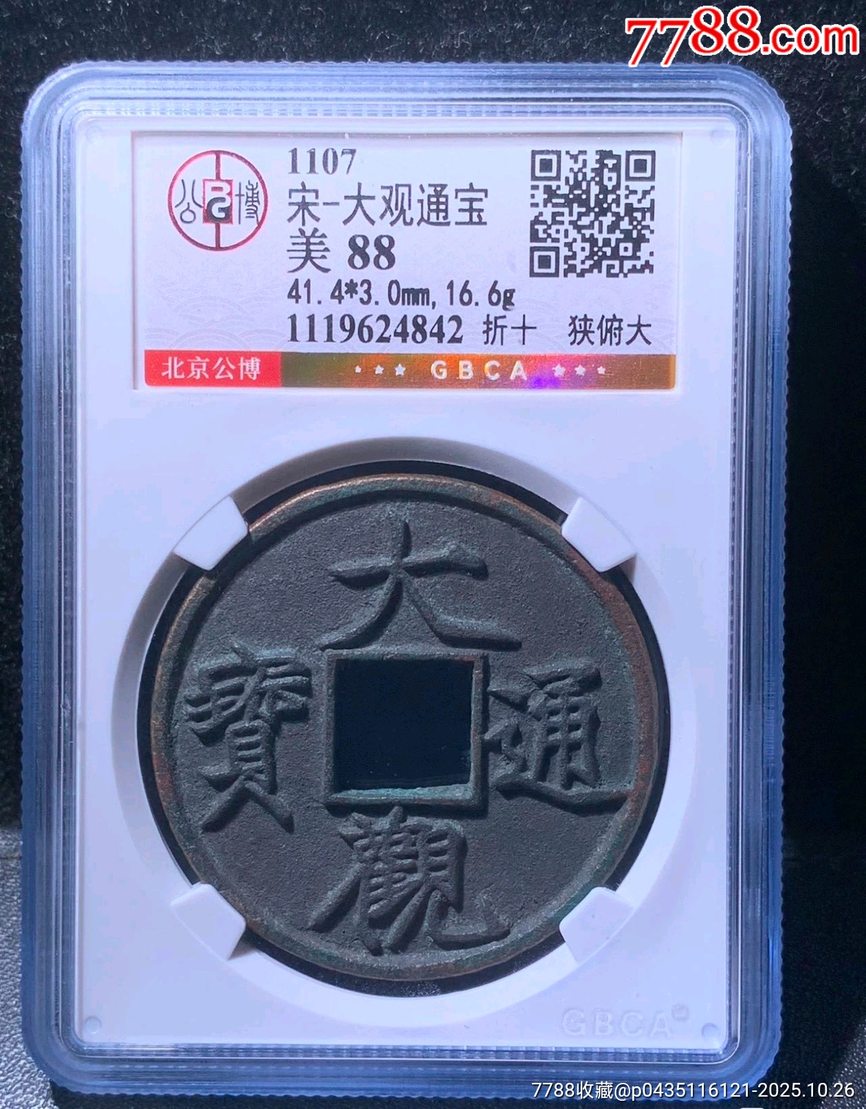 大观通宝折十狭俯大，公博88分_北宋币_齐鲁钱币联盟店【7788红宝书】