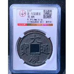 北宋 大观通宝 折十 GBCA認証 セット 大观通宝折十狭俯大，公博88分_北宋币_齐鲁钱币联盟店【7788红宝书】