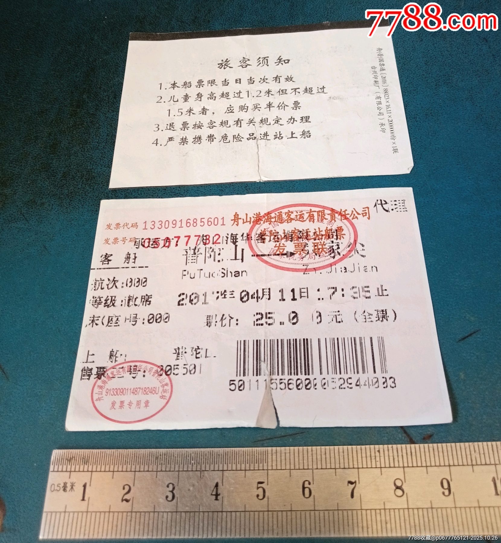 普陀山—朱家尖。船票-船票/航运票-7788收藏