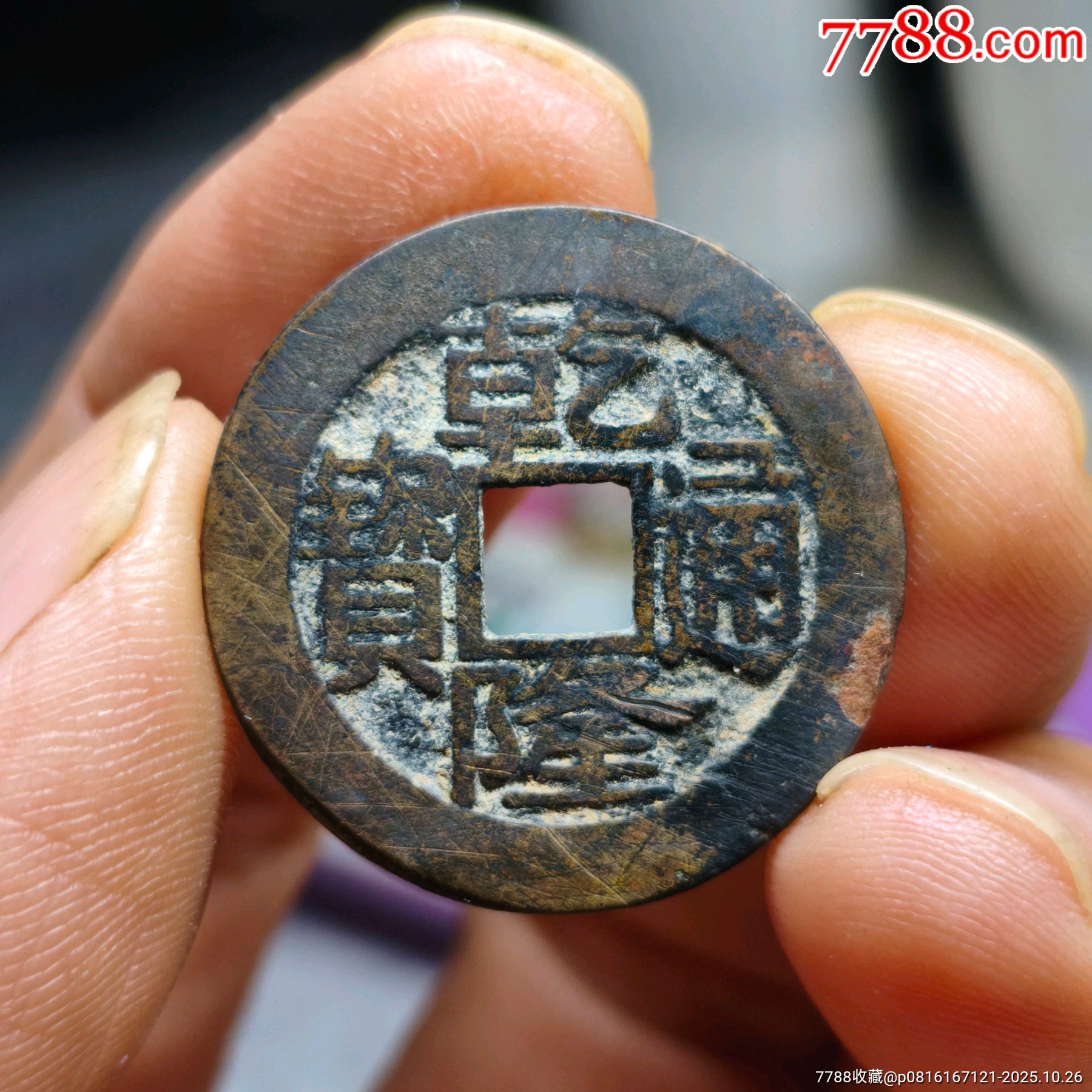 清-“25+乾隆宝浙卷尾宝”-乾隆通宝-7788红宝书