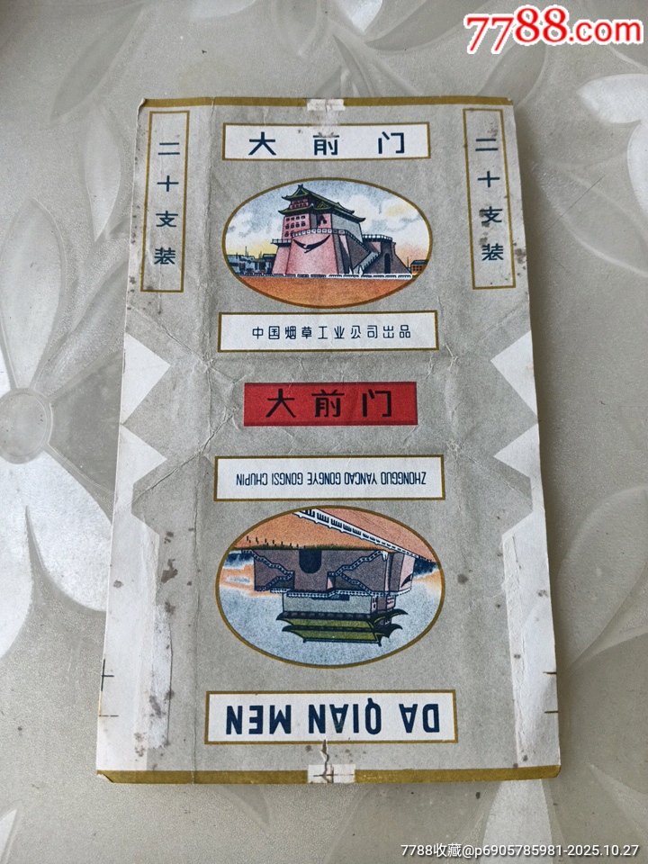 大前门(中烟标)-价格:5元-se109121153-烟标/烟盒-零售-7788收藏__收藏热线