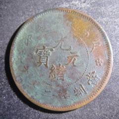 中华铜币民国十年二十文。。T9-铜元/机制铜币-7788红宝书