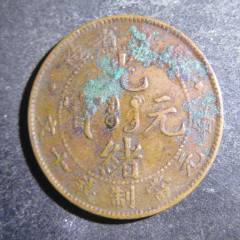 光绪元宝江南甲辰十文。。ZF116-铜元/机制铜币-7788旧书网