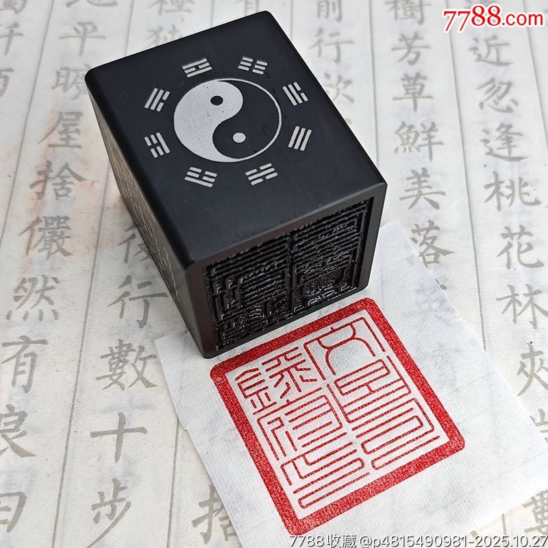 精美旧藏旧时太极八卦河络图文昌司禄府印红木老印章,皮壳老道做工精致繁复,工繁多复-价格:199元-se109124884-其他收藏品-零售 ...