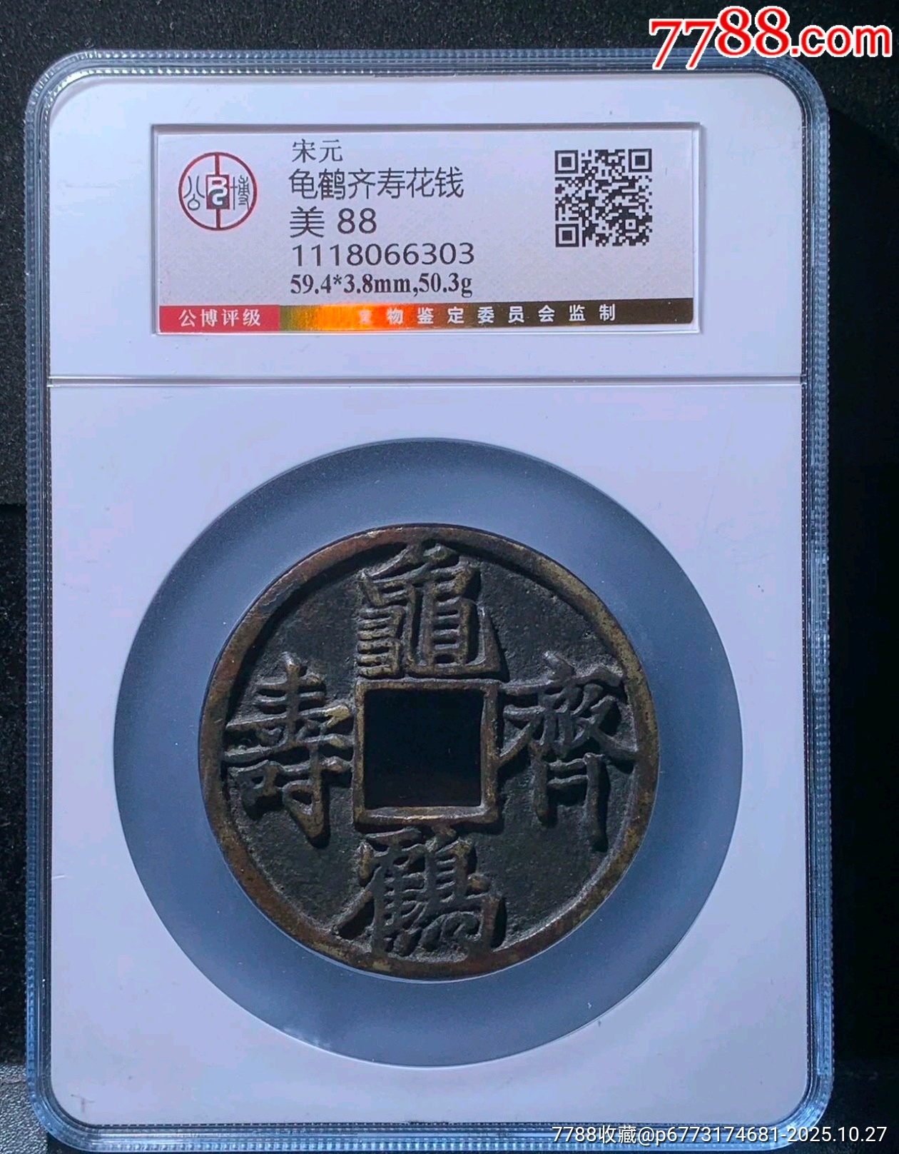 宋元龟鹤齐寿花钱，公博评级美88分-花钱/厌胜钱-7788红宝书