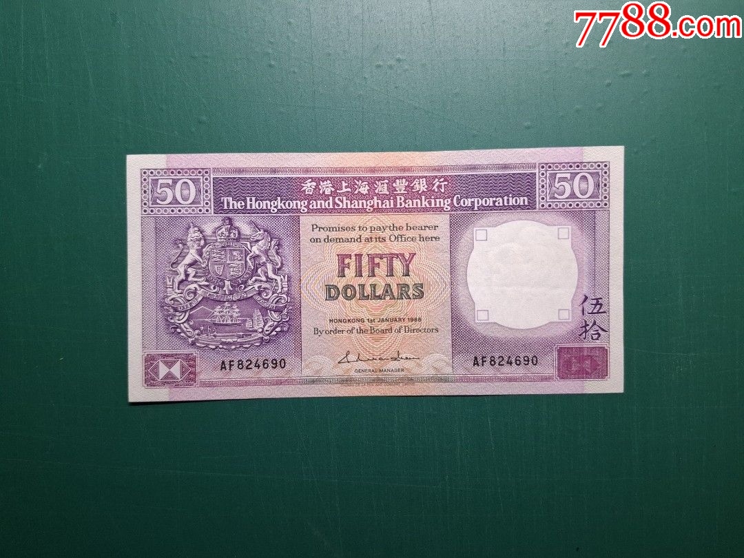 1986年紙膽(紫龍舟)AF版AF824690伍拾圓50元香港上海滙豐銀行EF級-港澳