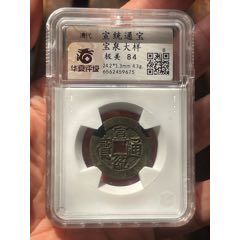 大清铜币，十文，宣统三年，百枚换银币一元—B347_宣统通宝_湖广书社