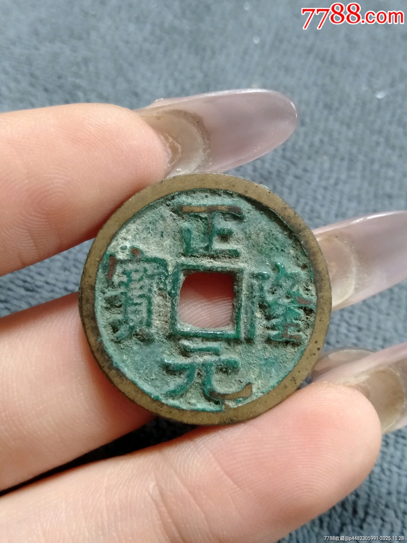 正隆元宝小平-价格:30元-se109137841-辽金西夏币-零售-7788收藏__收藏热线