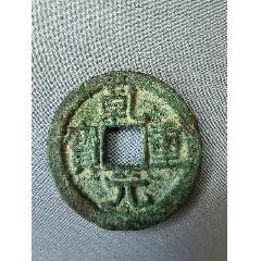 乾元重宝当五十背重轮一枚_隋唐币_五泉阁【7788红宝书】