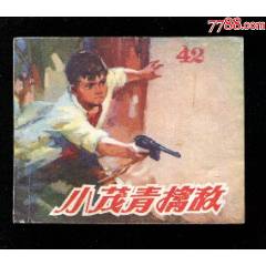 小茂青參軍的續集：小茂青擒敵-￥20 元_連環畫_7788網