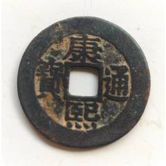 康熙通宝　美品 2025年最新】康熙通宝の人気アイテム - メルカリ