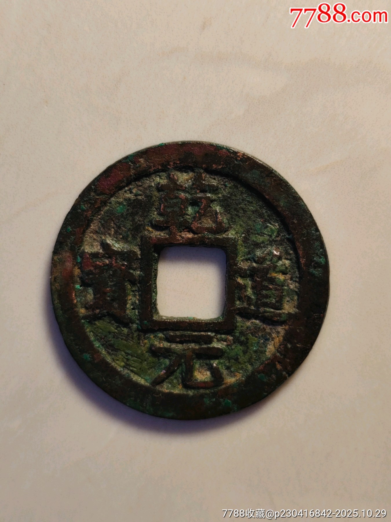 乾道元宝-价格:188元-se109155794-南宋币-零售-7788收藏__收藏热线