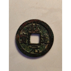 绍兴通宝-南宋币-7788旧书网