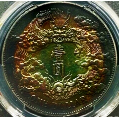 原味少见五彩包浆大清银币宣三壹圆全龙鳞银元PCGS评级XF收藏_宣统/大清
