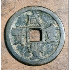 咸丰元宝当百背星月/出头百/稀少_咸丰/太平_百姓小店【7788红宝书】