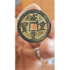 咸丰元宝当百背星月/出头百/稀少_咸丰/太平_百姓小店【7788红宝书】