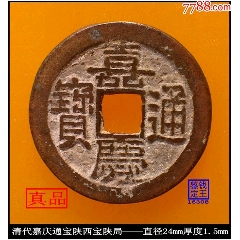 清代嘉庆通宝宝泉局背上星真品古钱币_嘉庆通宝_图片欣赏_收藏价格_7788