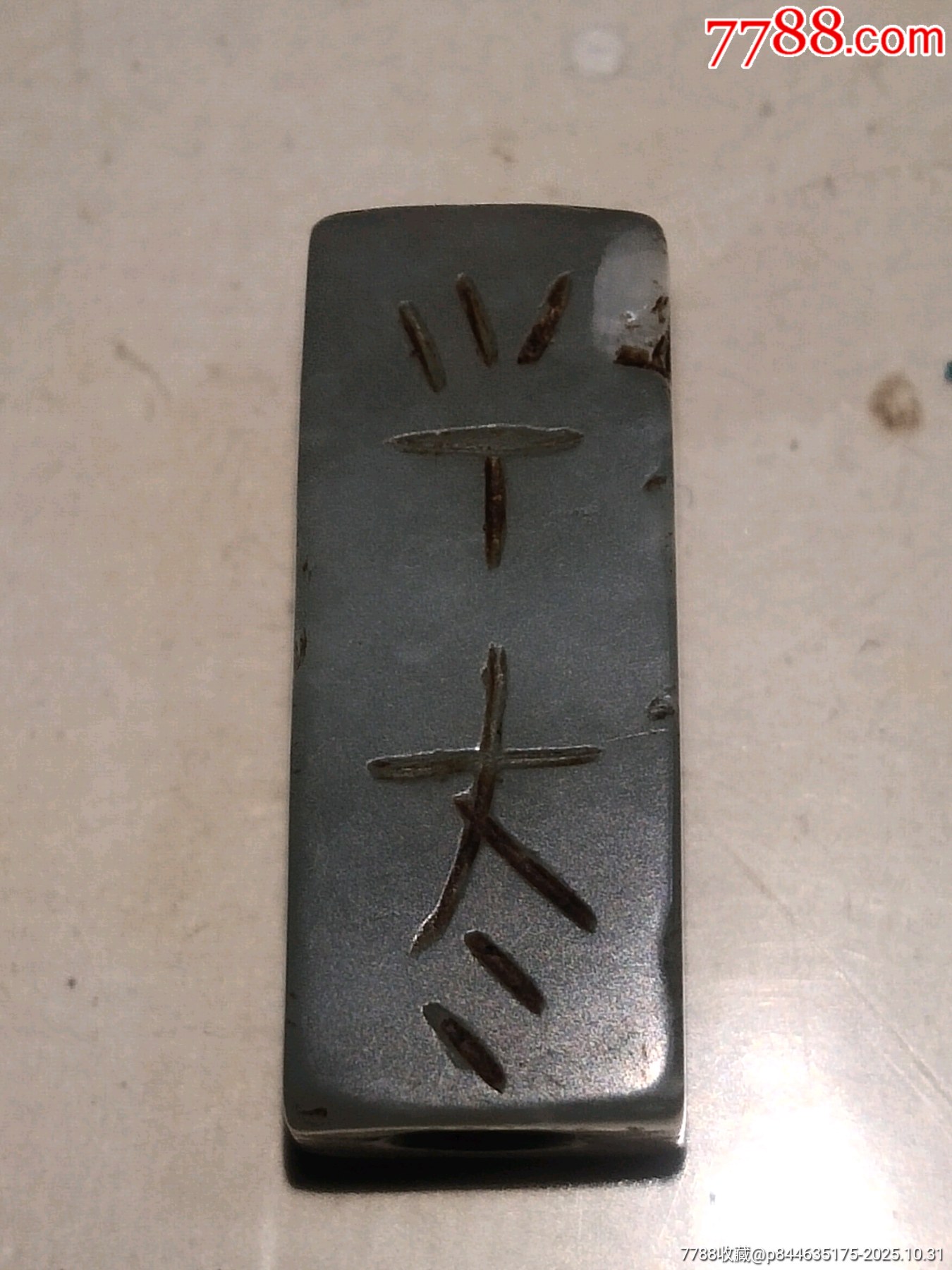 清代和田玉老提油刚卯文字方形勒子一个，边沿小磕一处，余完整。_和田