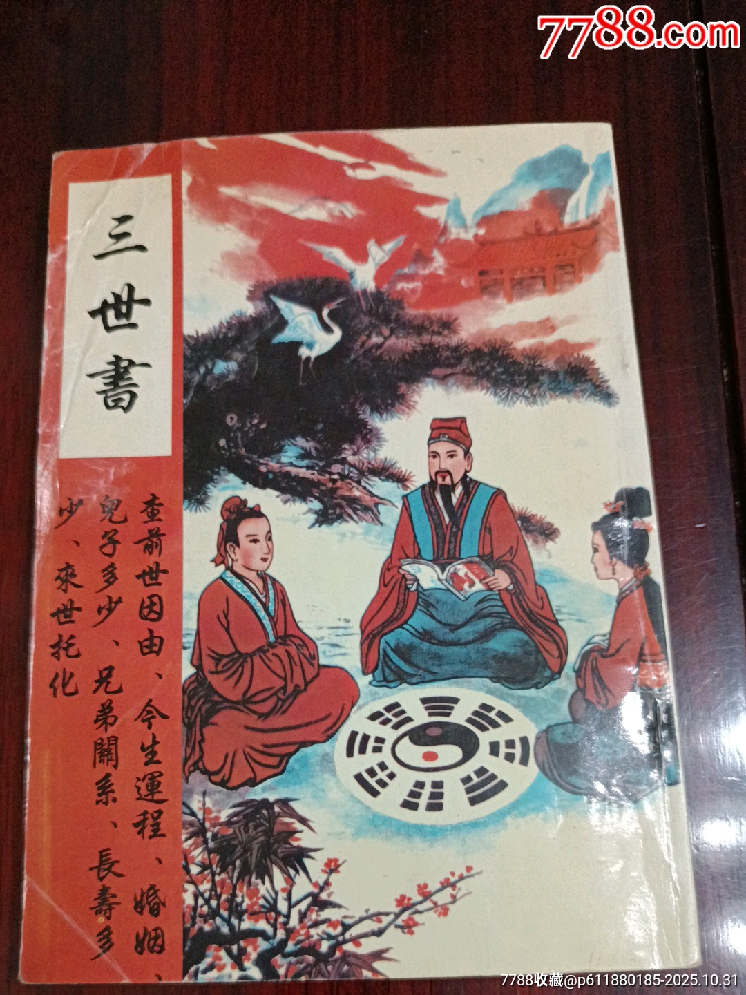 三世书-价格:18元-se109184167-哲学/心理学-零售-7788收藏__收藏热线