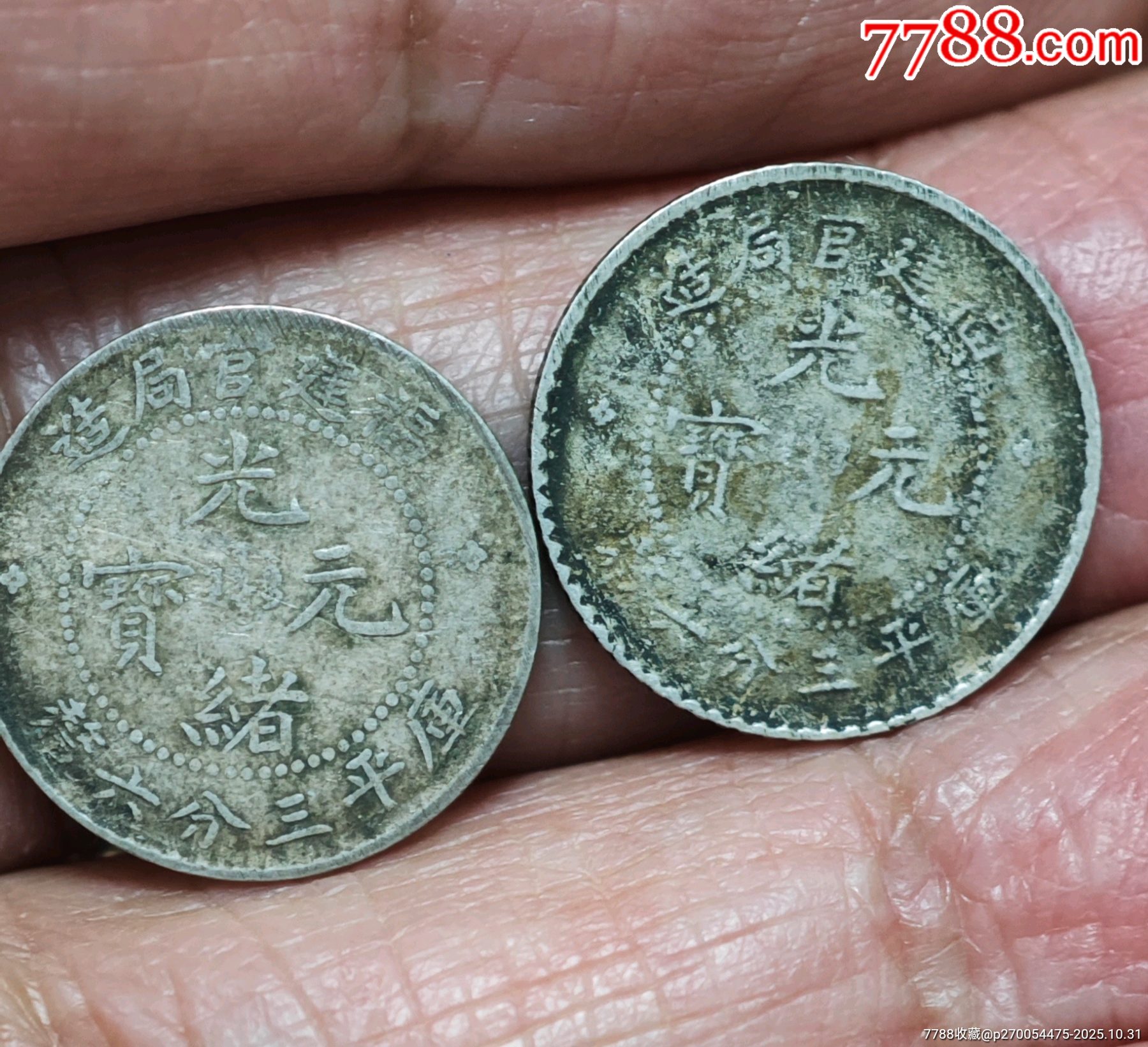 光绪元宝三分六厘两枚-光绪元宝银元-7788旧书网