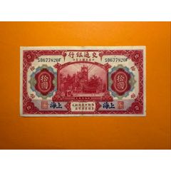 西北銀行　中華民国　拾圓　中国　古銭 西北銀行 中華民国 拾圓 中国 古銭 西北銀行中華民国拾圓中国古銭