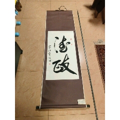 名人书法隶书“寿”字_字画书法_老虎头古玩店铺【7788旧书网】