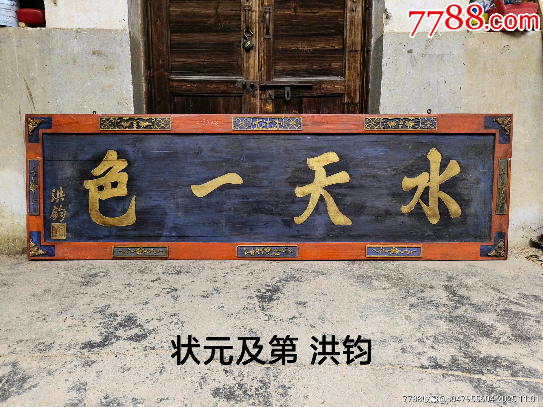 状元及第匾额,洪钧牌匾。水天一色。雄心壮志匾额、古典景区挂匾。状元匾老牌匾老字匾_木牌匾/对联_自在堂古玩店【7788收藏__收藏热线】
