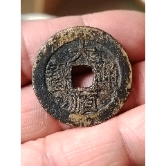 大順通寶，背下工，原汁原味，包真包老，無裂無補。(se109204980)