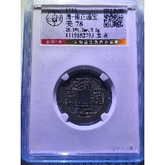 雍正通寶寶泉(se109206091)