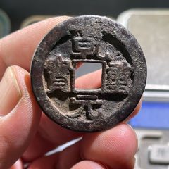 乾元重宝折五十背重轮_隋唐币_元素玩主【7788旧书网】