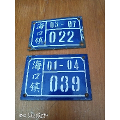 安慶市海口鎮搪瓷老門牌2塊同拍(長13cm寬9cm)-￥45 元_搪瓷_7788網