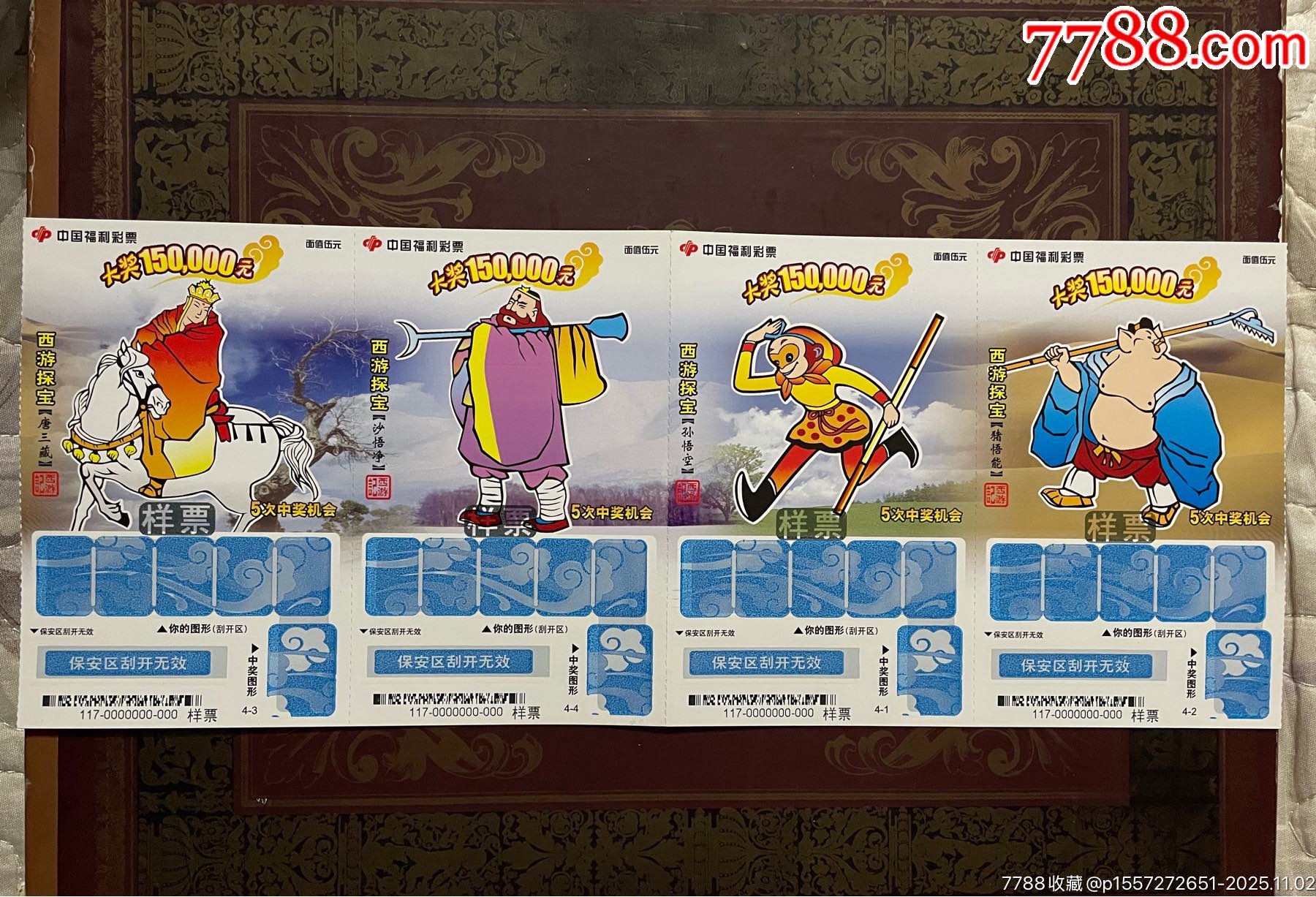 票样：08117西游探宝-价格:20元-se109211463-彩票/奖券-零售-7788收藏__收藏热线