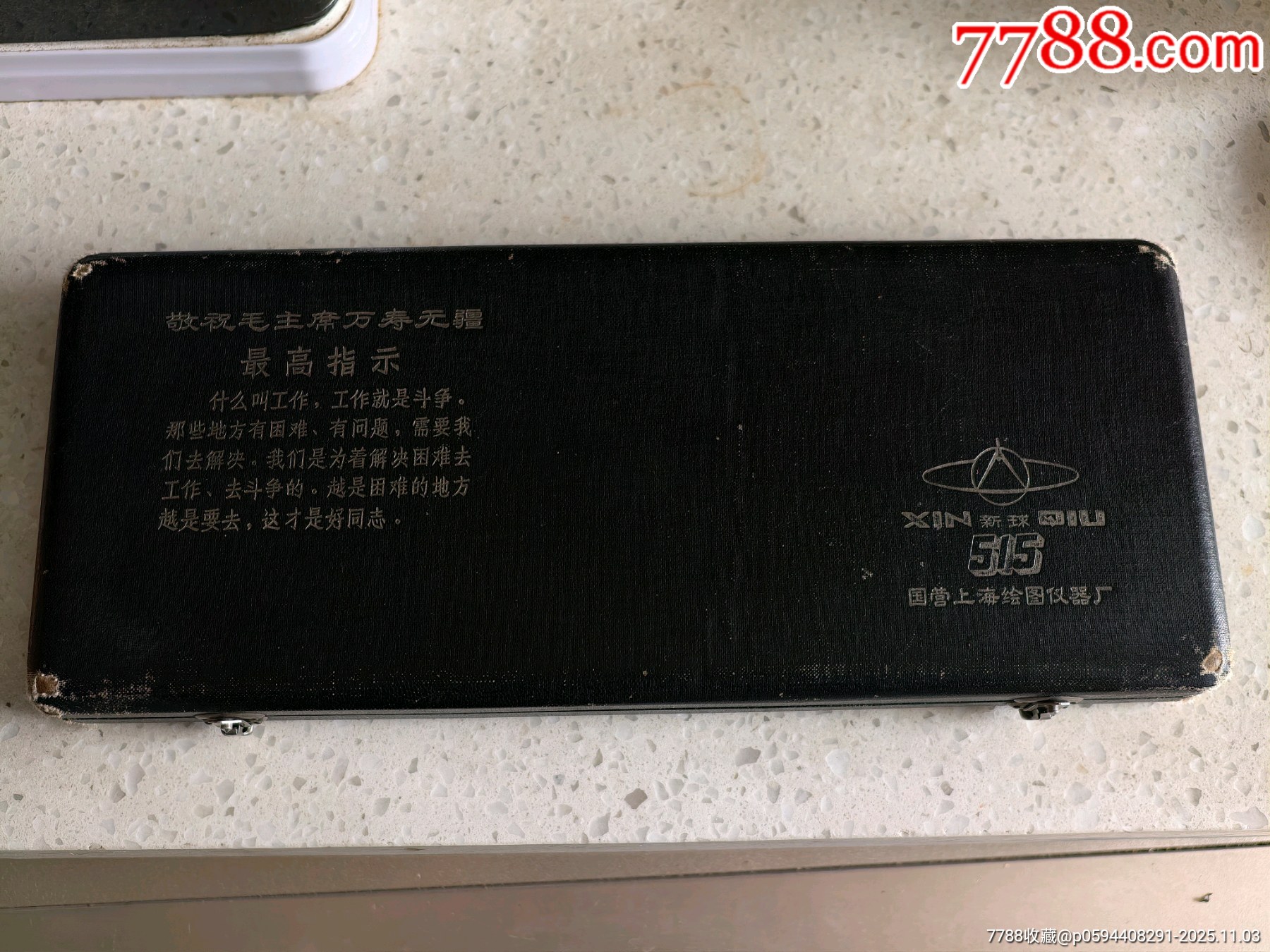 六七十年代语录版新球牌515型绘图仪，国营上海绘图仪器厂出品，14件套全，成色保-教师用具-7788毛笔收藏