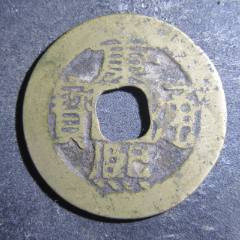 康熙通宝宝泉_康熙通宝_元素玩主【7788旧书网】