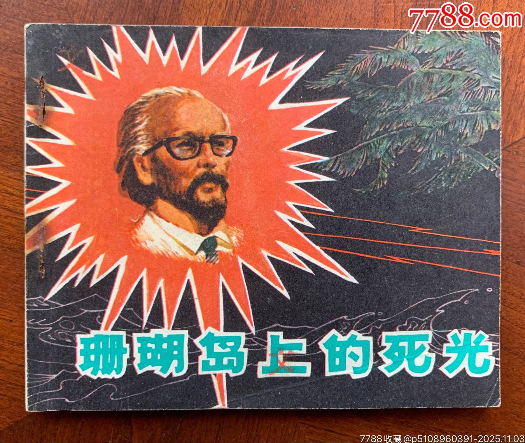 珊瑚岛上的死光_连环画_天心阁【7788收藏__收藏热线】