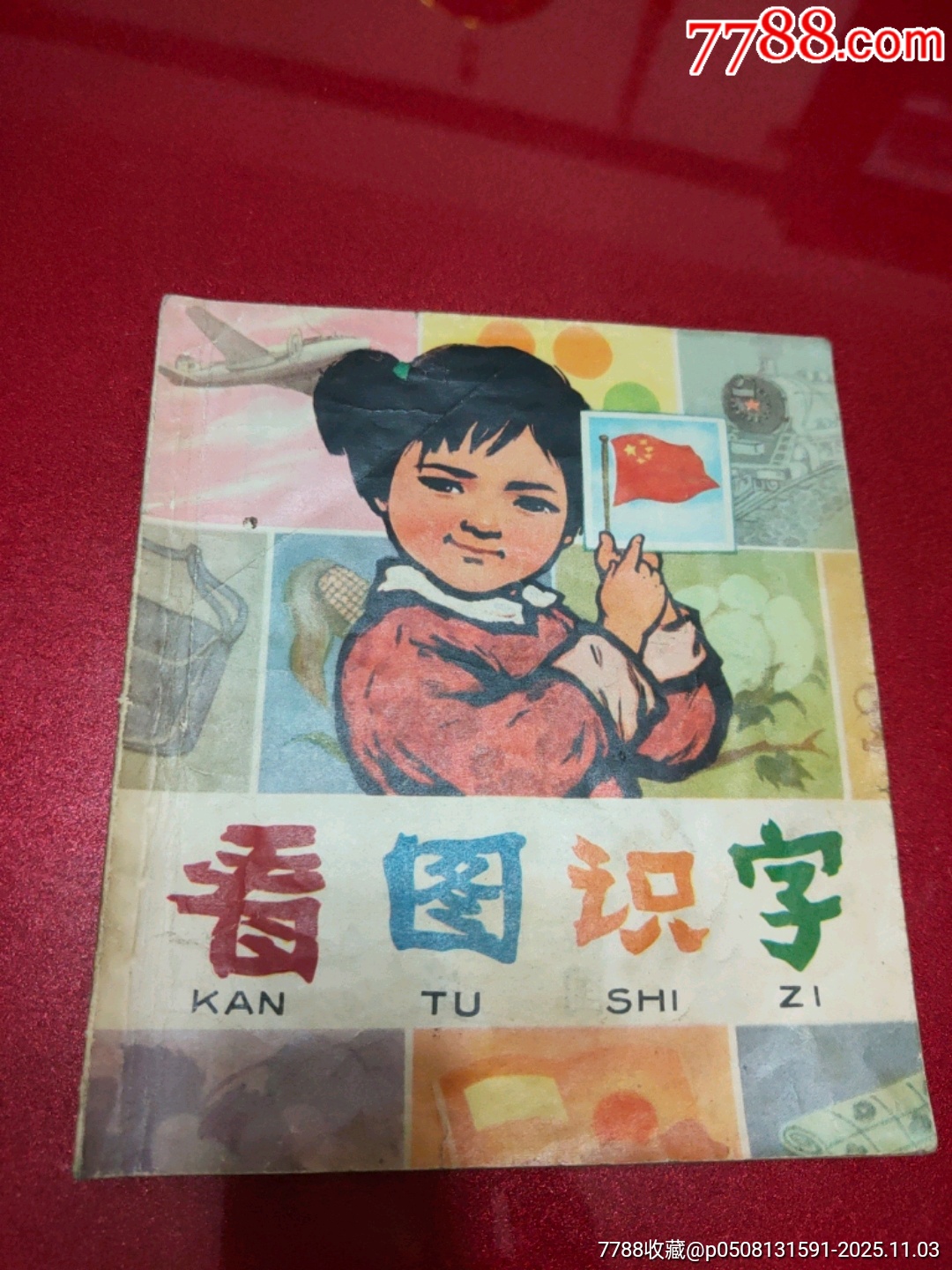 看图识字_第1张_7788钱币网