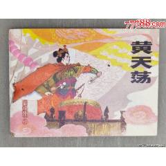 岳飛傳之七：黃天蕩【鋼板，量少】-￥25 元_連環(huán)畫_7788網(wǎng)