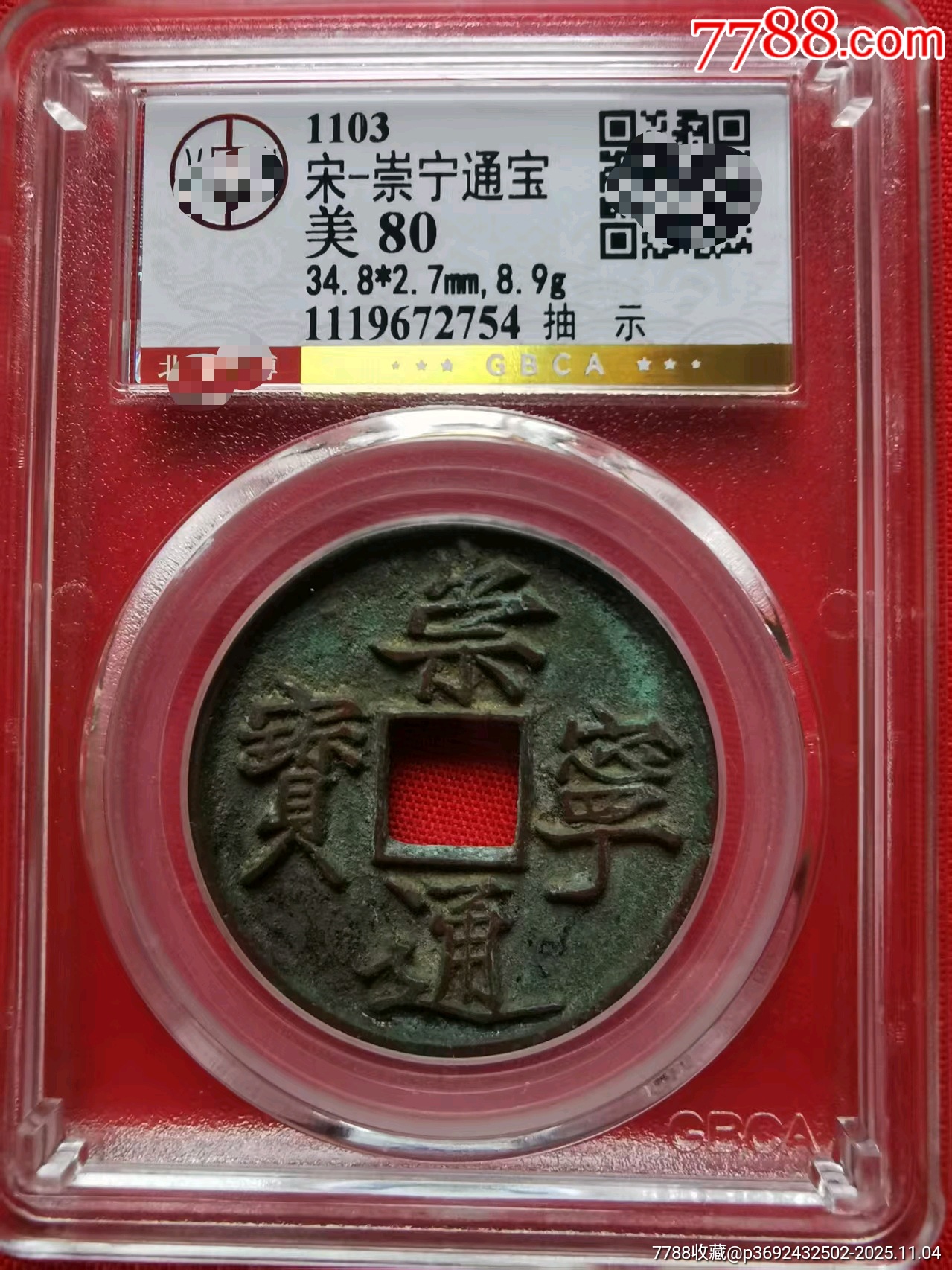 崇宁通宝抽示-北宋币-7788旧书网