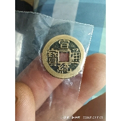 中華民國 宣統三年 大清銅幣 百枚換銀幣一圓 十文 旧家整理品 中華民國