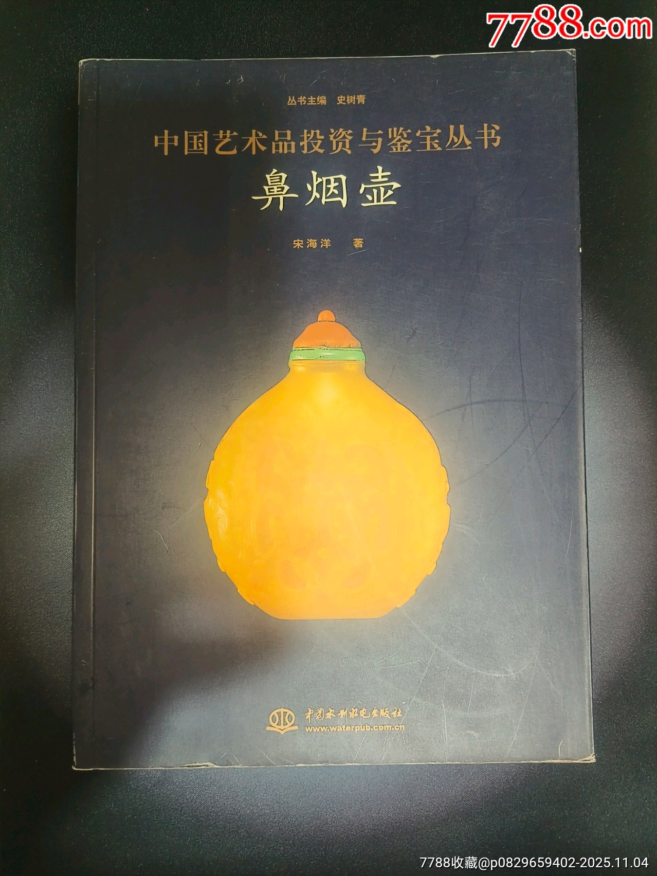 原书正版】鼻烟壶（中国艺术品投资与鉴宝丛书）-文物/收藏画册-7788红宝书