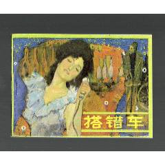 搭錯車(se109251158)