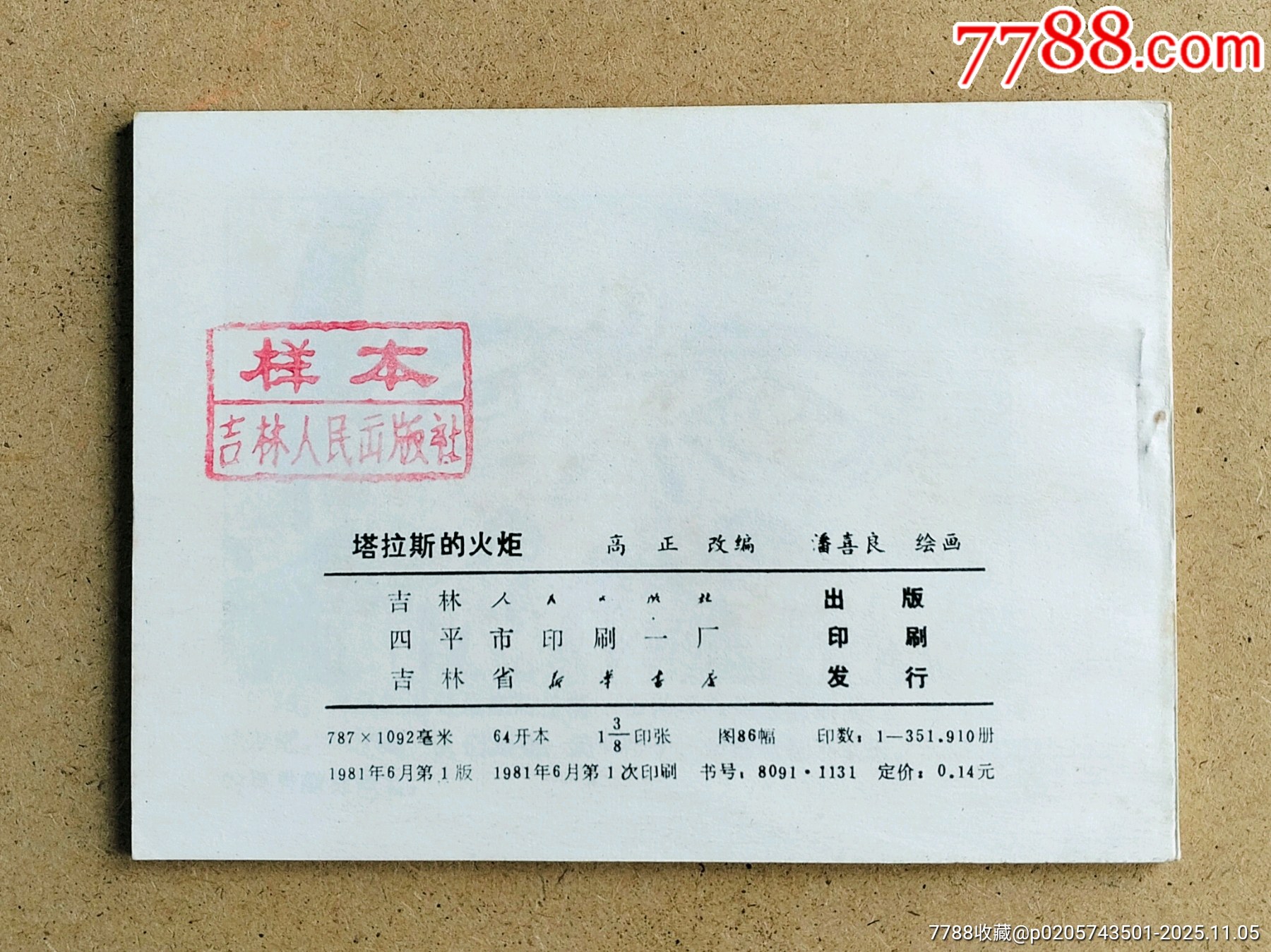 塔斯拉火炬吉林樣本_價(jià)格99元_第2張_