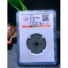 康熙通宝　美品 清-康熙通宝- 财福斋收藏- 财福斋收藏- 麦稀奇