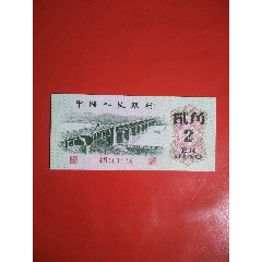 二角紙幣全新品四角尖數(shù)三豹子號年份號(se109256592)