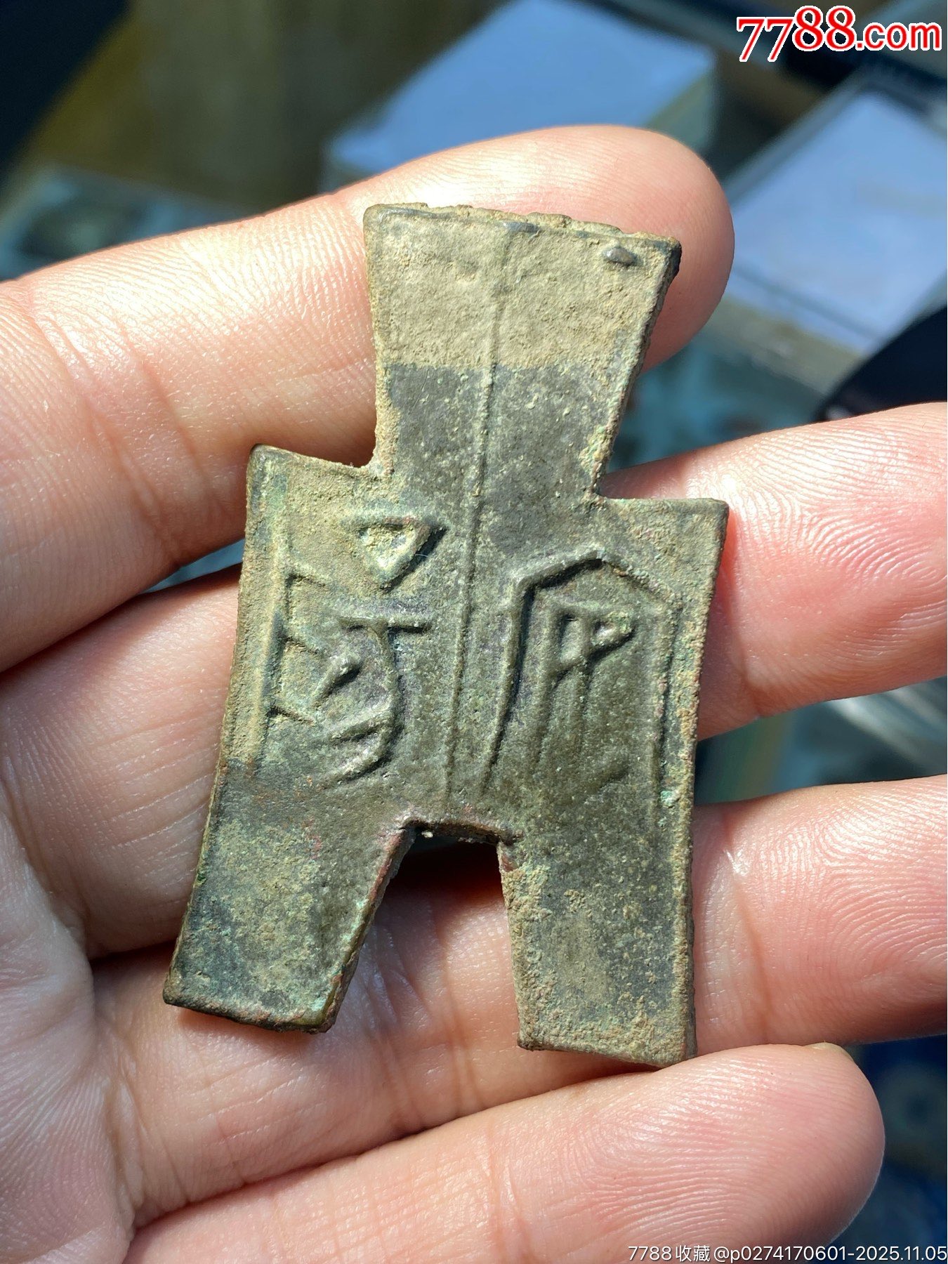 方足布~折二大安阳_先秦币_凌水听泉【7788红宝书】